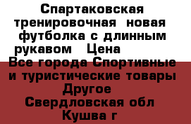 Спартаковская тренировочная (новая) футболка с длинным рукавом › Цена ­ 1 800 - Все города Спортивные и туристические товары » Другое   . Свердловская обл.,Кушва г.